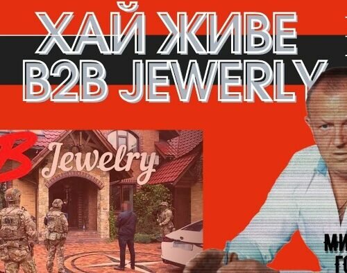 Вічне B2B jewerly. Чому не можуть прикрити кляту піраміду?